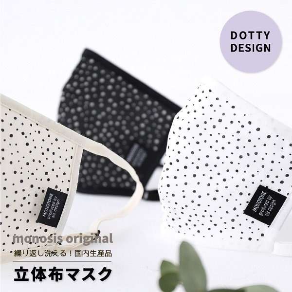 洗える立体布マスクドット